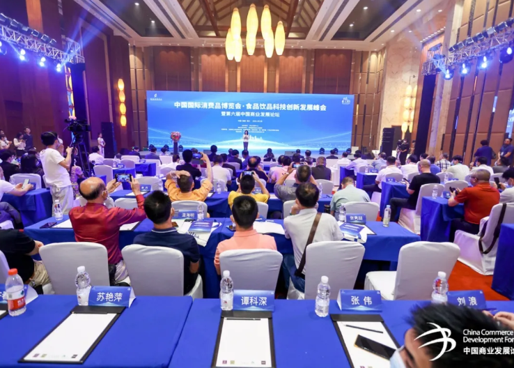 第六届中国商业发展论坛”惊艳亮相首届中国国际消费品博览会
