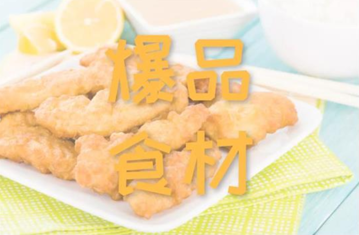 产品为王的时代下，如何打造爆品食材？