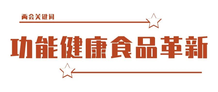 中食快讯|两会关键词“功能健康食品革新”总结