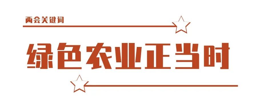 中食快讯|两会关键词“绿色农业正当时”浅析