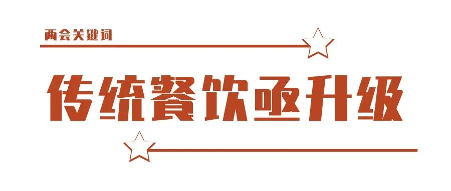 中食快讯|两会关键词“传统餐饮丞升级”浅析