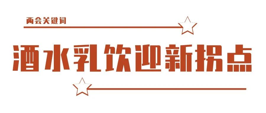 中食快讯|两会关键词“酒水乳饮迎新拐点”