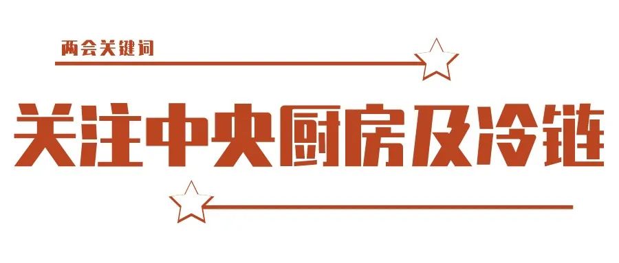 中食快讯|两会关键词“关注中央厨房及冷链”