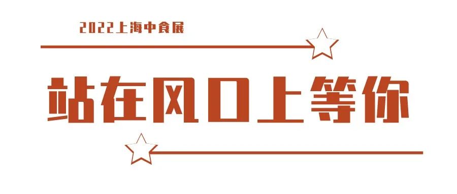 中食快讯|两会关键词“站在风口上等你”