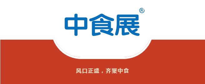 中食展快讯