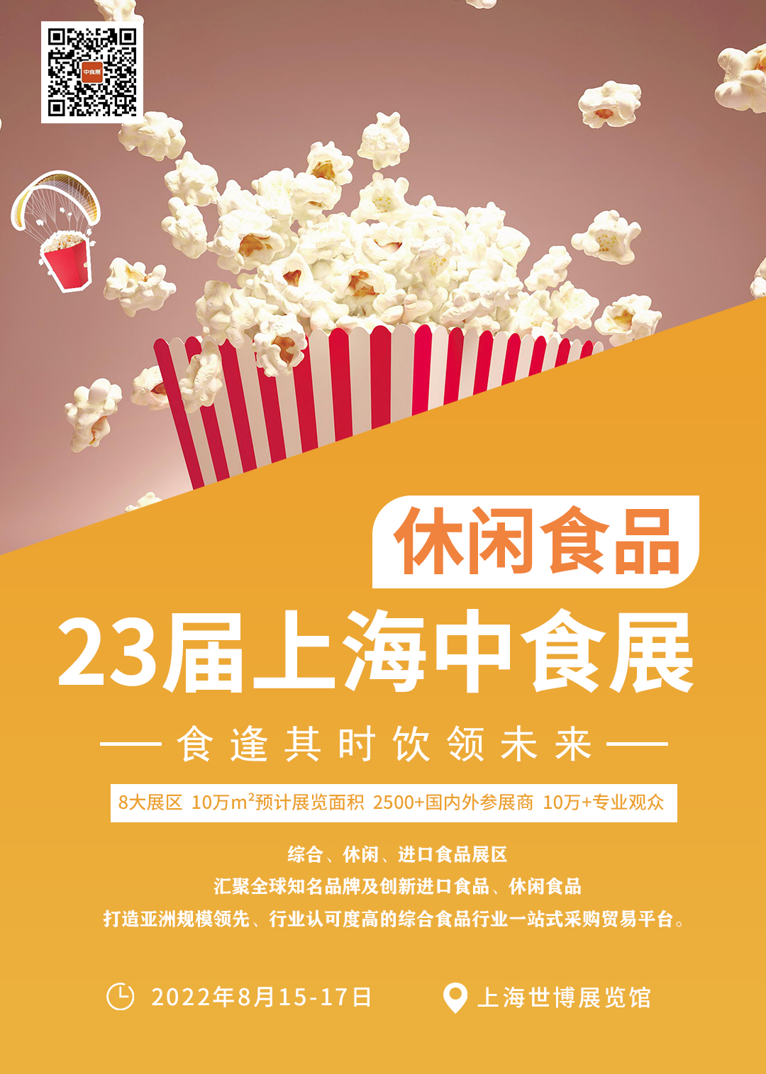 中食展八大展区——综合、休闲、进口食品展区