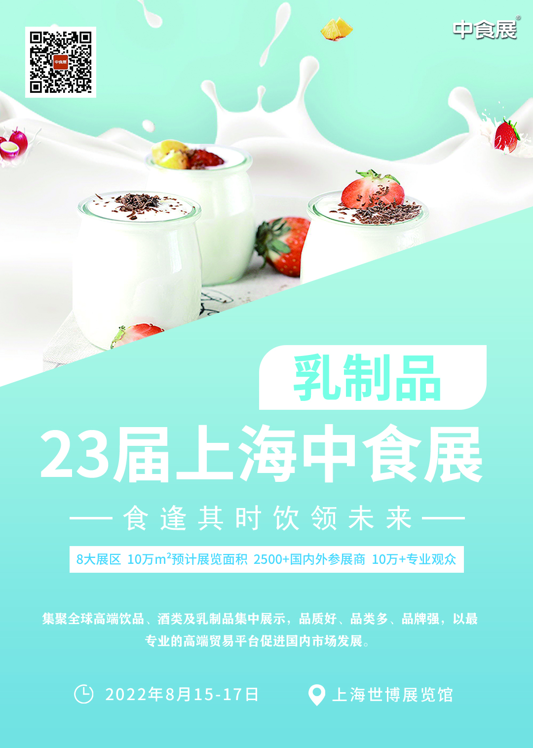 中食展八大展区高端酒类、饮品及乳制品展区