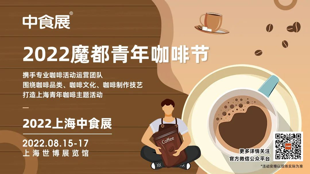2022魔都青年咖啡节，惊现中食展！