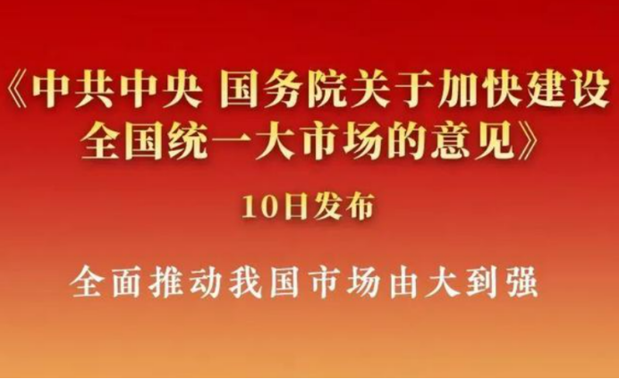 中食快讯|国务院对外发布《关于加快建设全国统一大市场的意见》