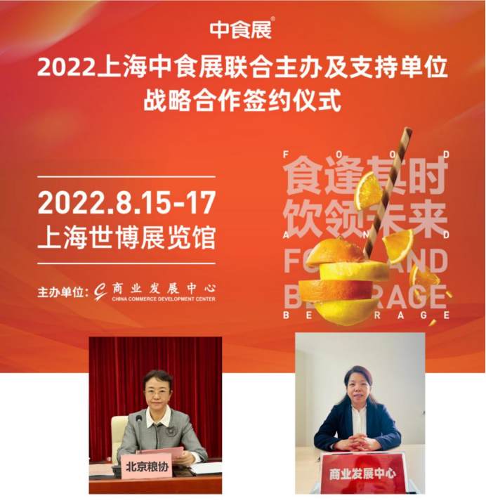 携手中食展，共建新桥梁—商业发展中心与北京市粮食行业协会签署战略合作协议！