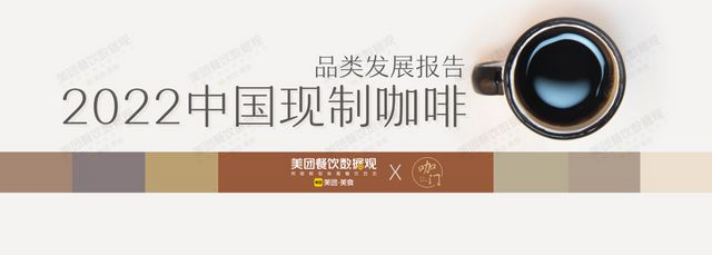 食品展快讯《2022中国现制咖啡品类发展报告》