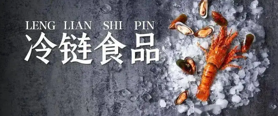 全国进口冷链食品追溯管理平台上线运行