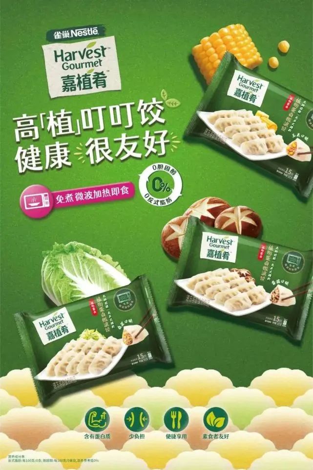 中食展快讯|雀巢旗下植物基食品品牌  “嘉植肴”推出植物肉饺子