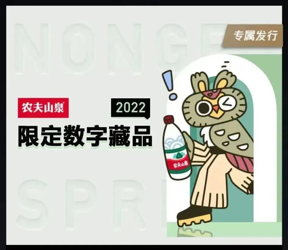 中食品展快讯|农夫山泉上线2022限定数字藏品