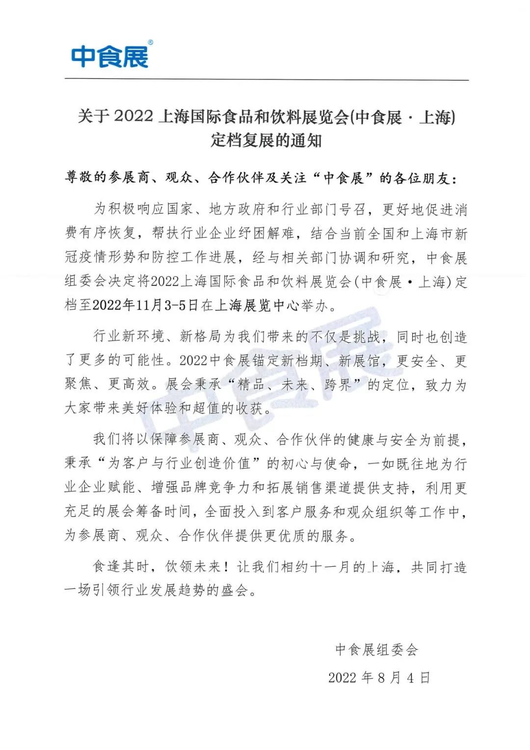 官宣 | 关于2022上海国际食品和饮料展览会(中食展·上海)定档11月3-5日的公告