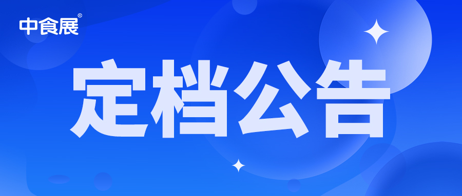 官宣 | 关于2022上海国际食品和饮料展览会(中食展·上海)定档11月3-5日的公告