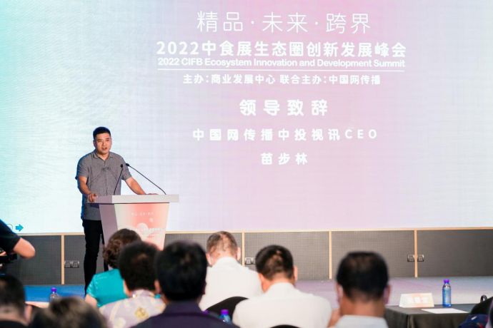 2022中食展生态圈创新发展峰会在沪举办
