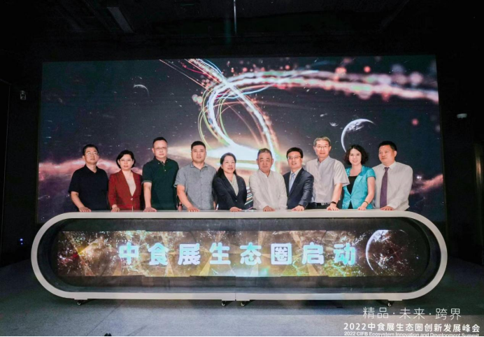 2022中食展生态圈创新发展峰会在沪举办