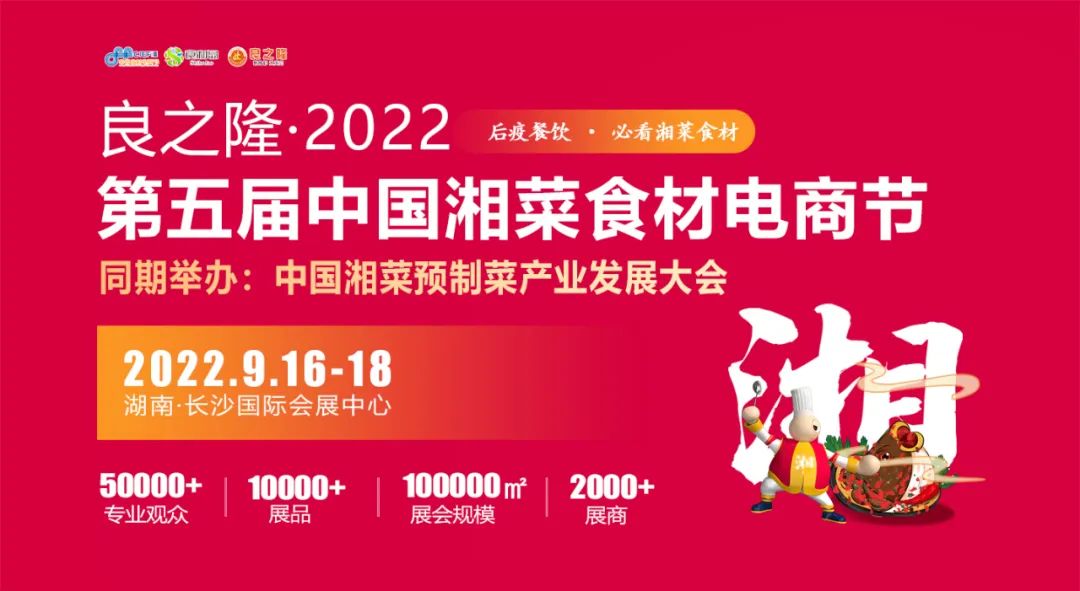 2022长沙食餐会|创新湘菜，  激发地方市场活力