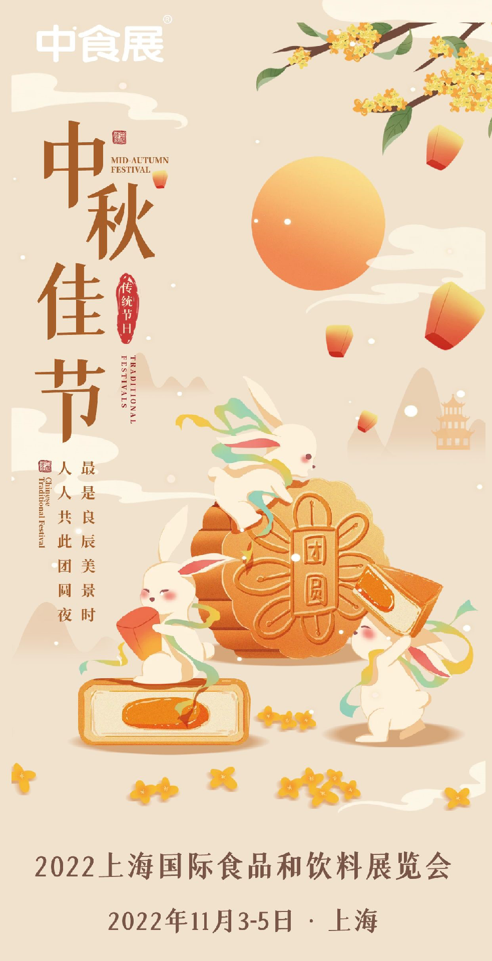 中秋佳节｜中食展祝您中秋快乐，愿美好与团聚常在！