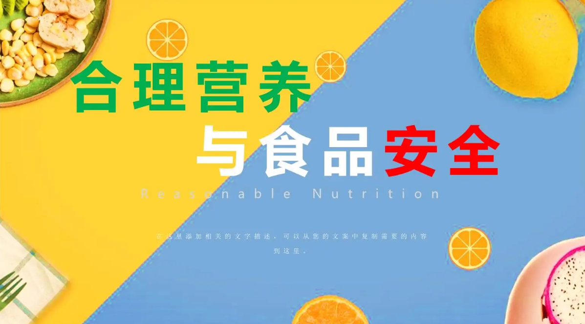 《食品安全标准与监测评估“十四五”规划》评析—— 食品安全营养维度凸显