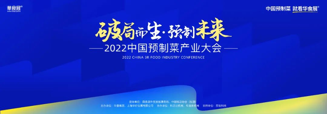 2022华食展圆满落幕，再启新程！2023上海见！