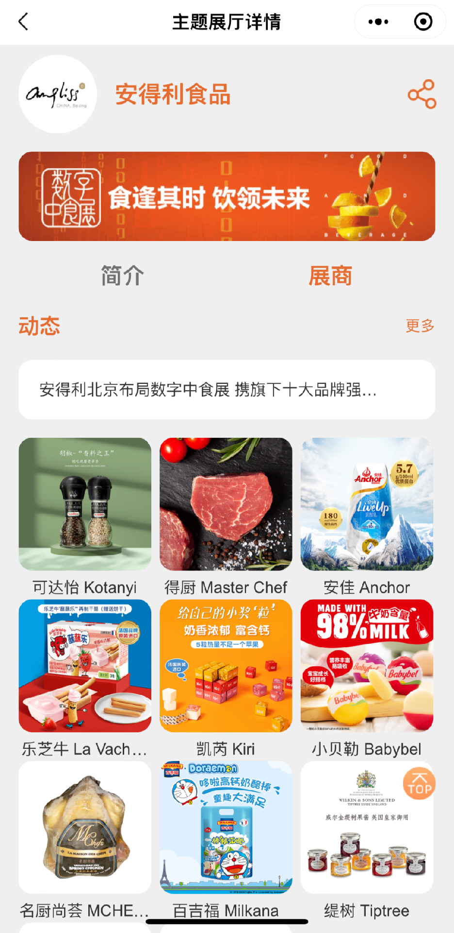 安得利在线中食展