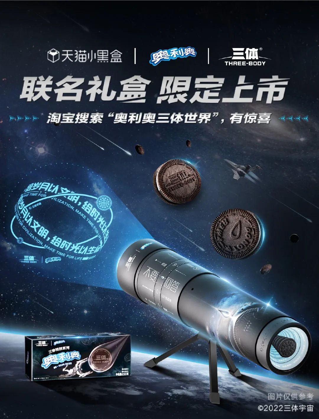 中食展资讯|奥利奥×三体推出全新限量礼盒