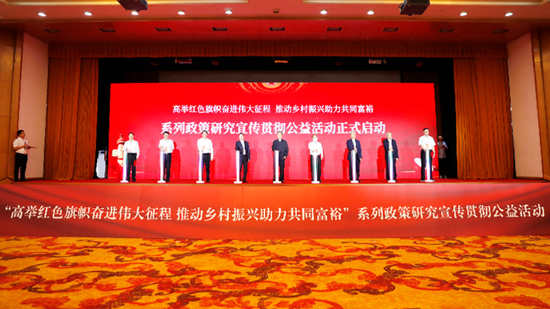 中食资讯| “高举红色旗帜奋进伟大征程 推动乡村振兴助力共同富裕”系列政策研究宣传贯彻公益活动在京启动