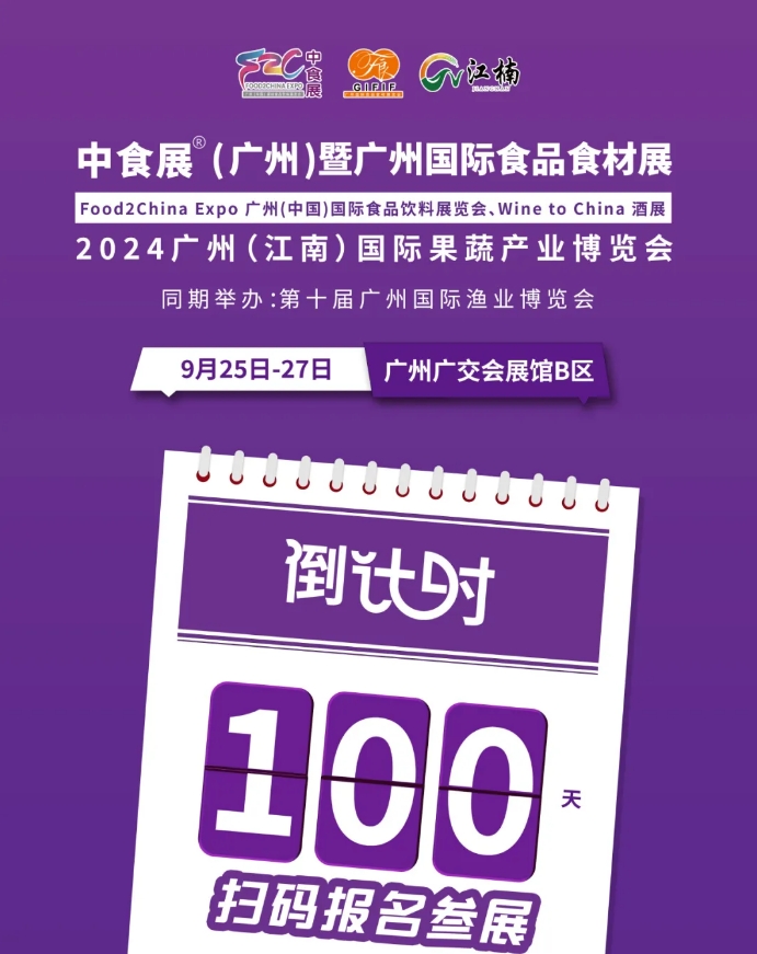 倒计时100天 | 8大主题展区、30+论坛活动、2000+优质展商…9月必逛食品大展来啦！