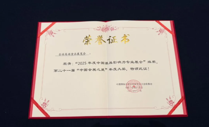 连续三年获中国会展大奖，深圳全球高端食品展览会（全食展）做对了什么？